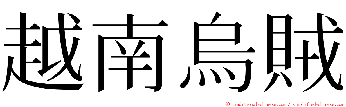 越南烏賊 ming font