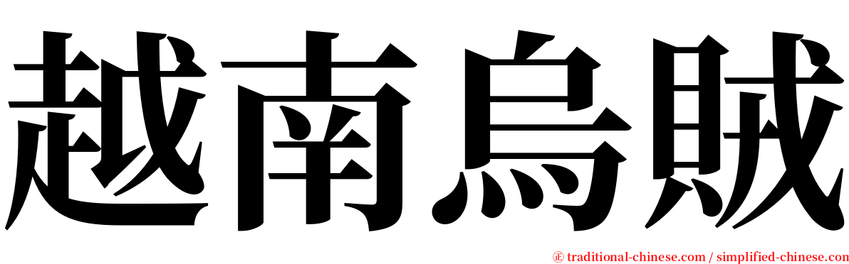 越南烏賊 serif font