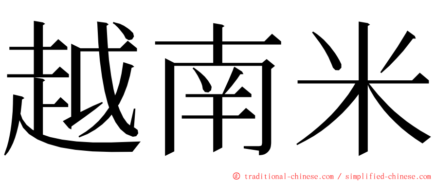 越南米 ming font