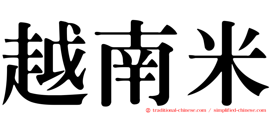 越南米
