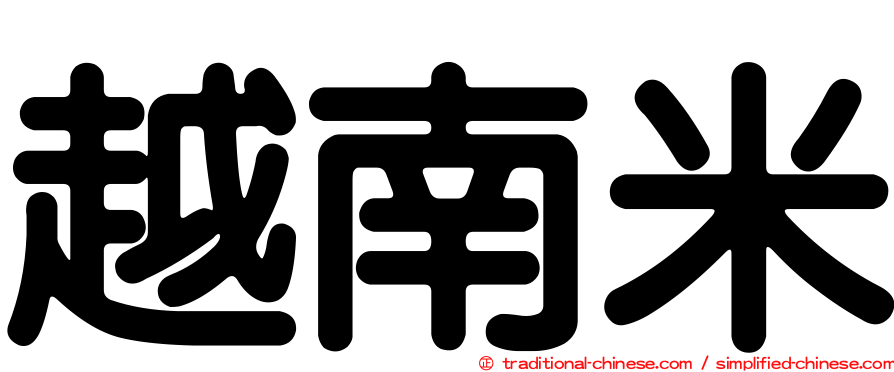 越南米