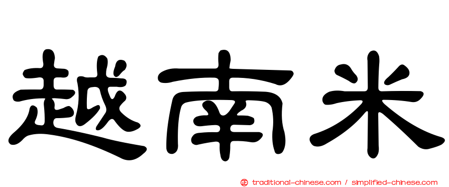 越南米