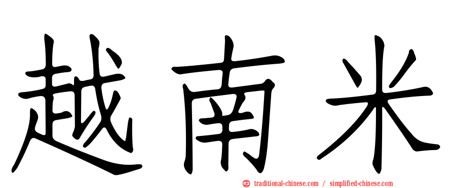 越南米