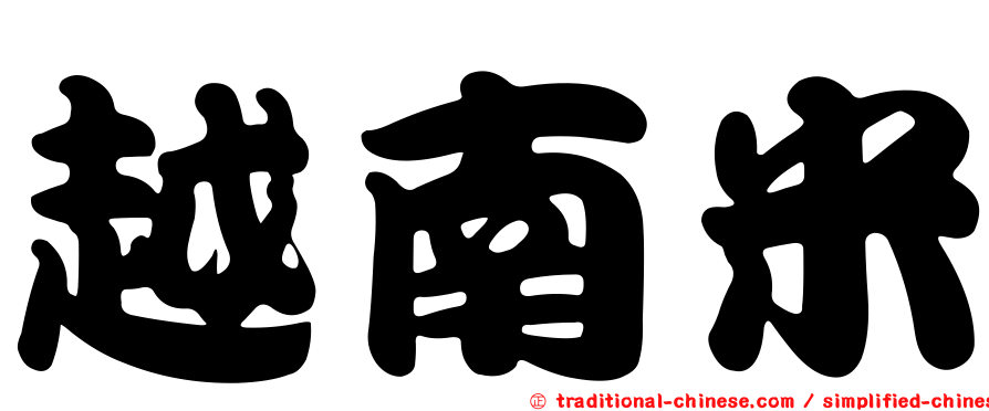 越南米