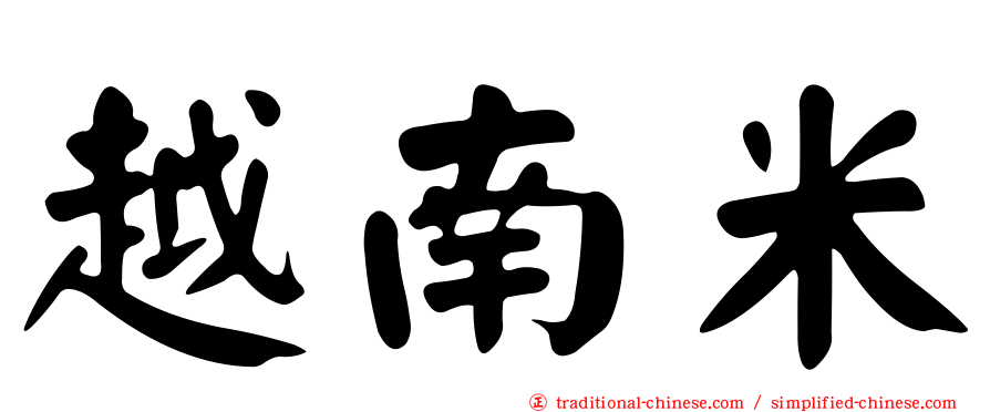 越南米