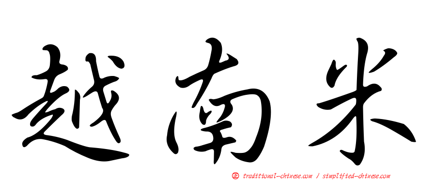 越南米