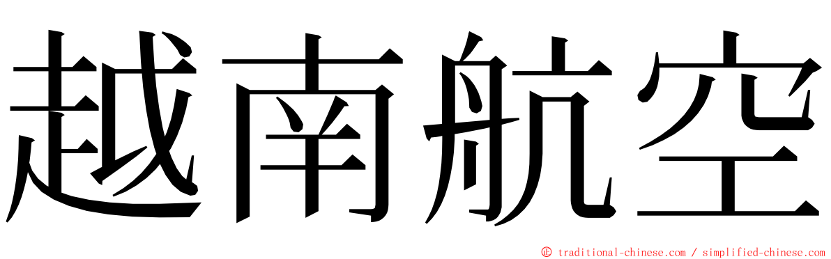 越南航空 ming font