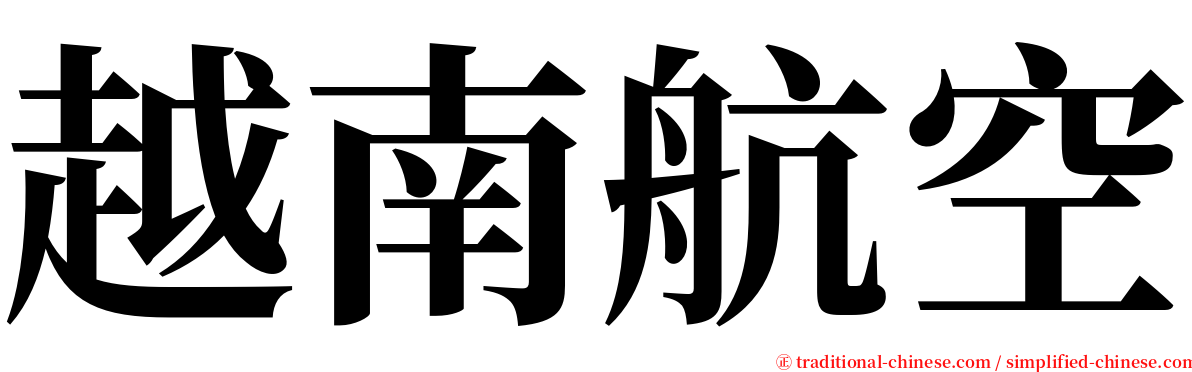 越南航空 serif font