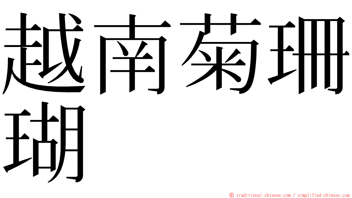 越南菊珊瑚 ming font