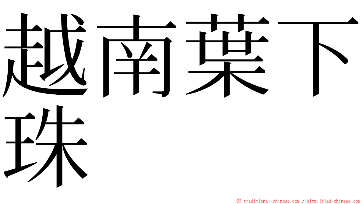 越南葉下珠 ming font