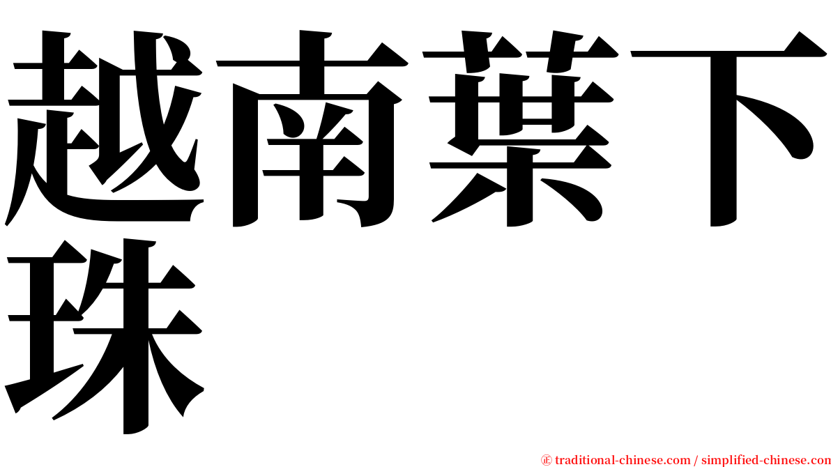 越南葉下珠 serif font