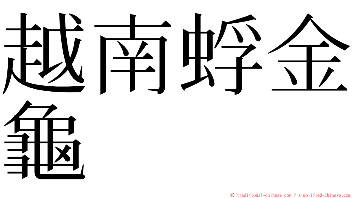 越南蜉金龜 ming font