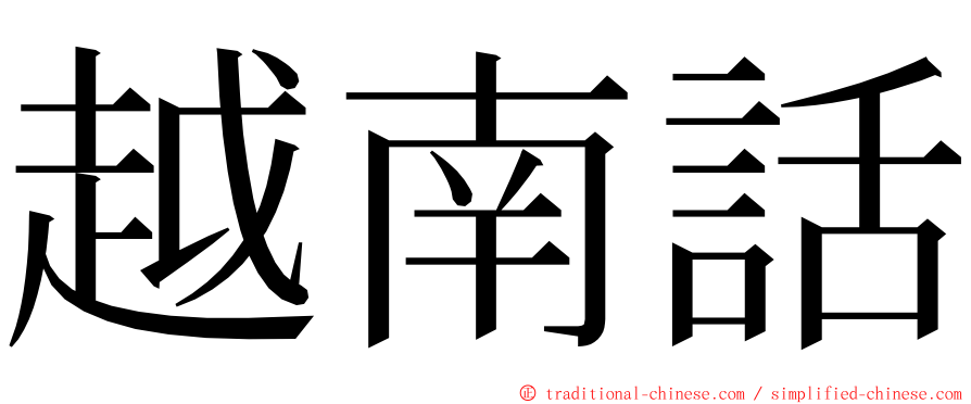 越南話 ming font