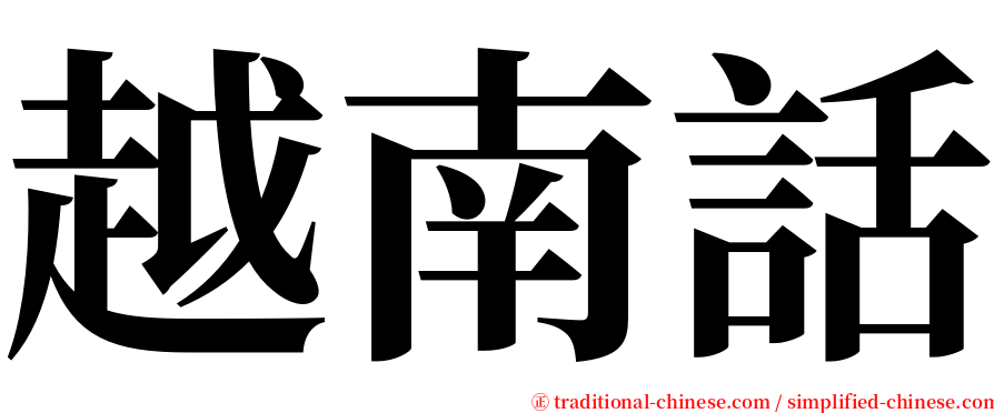 越南話 serif font