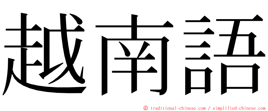 越南語 ming font