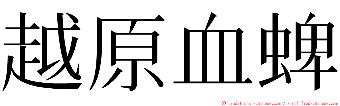 越原血蜱 ming font