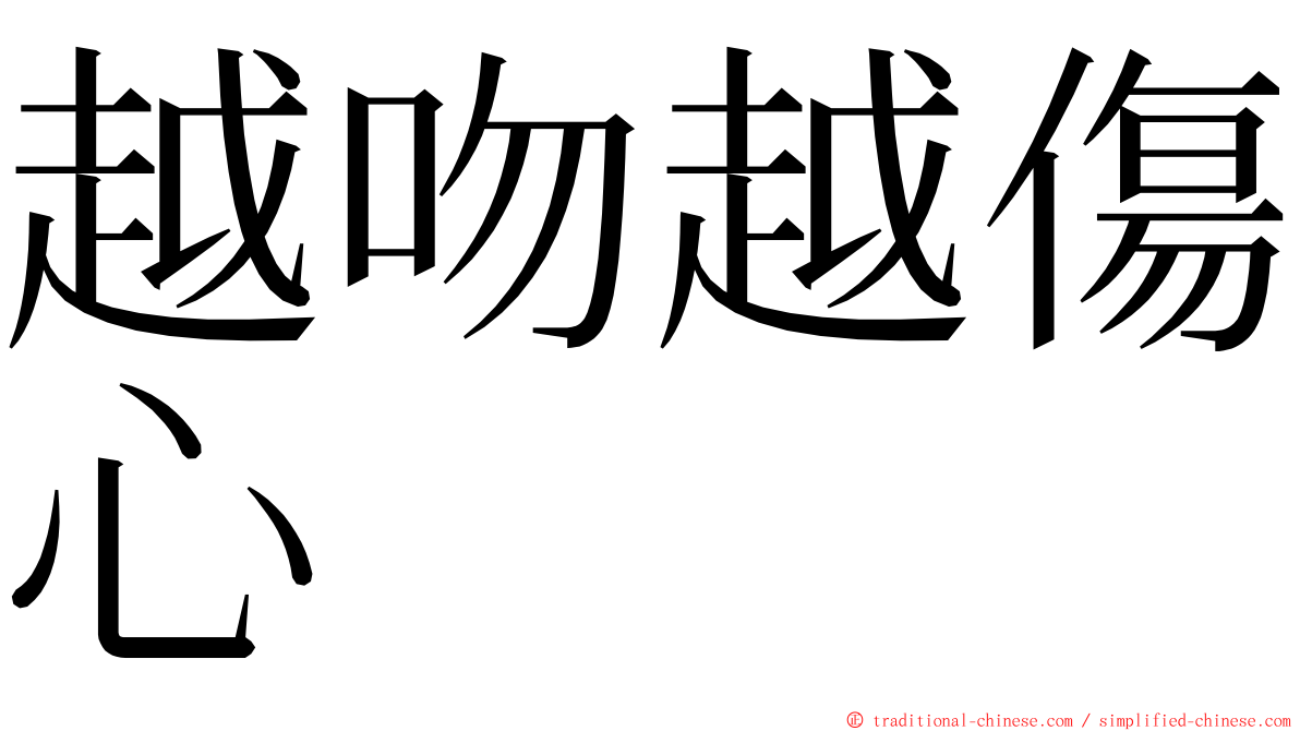 越吻越傷心 ming font