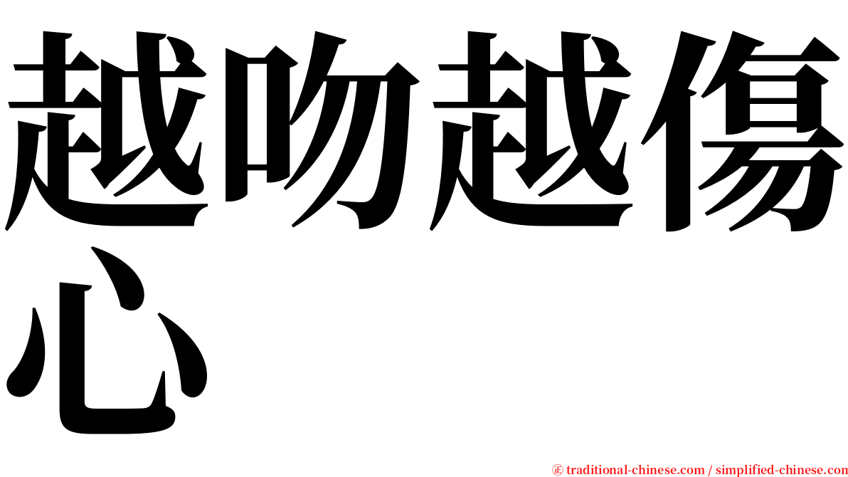 越吻越傷心 serif font