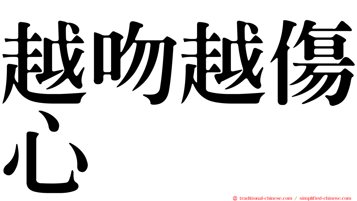 越吻越傷心