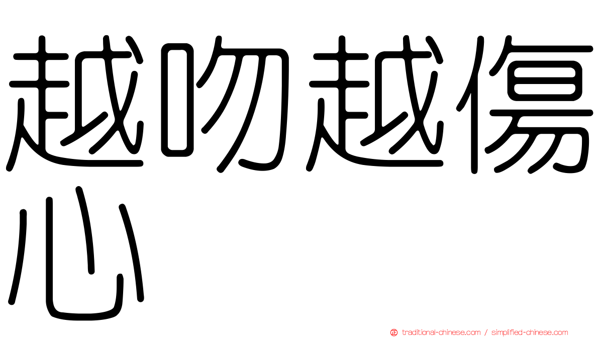 越吻越傷心