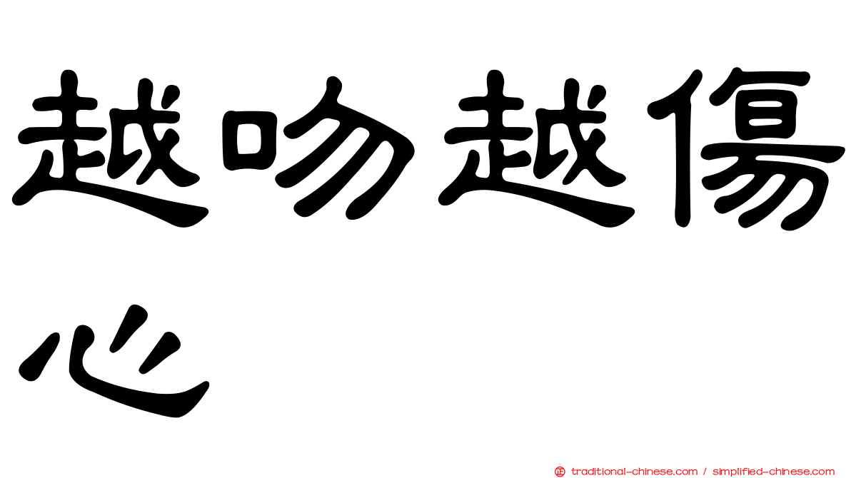 越吻越傷心