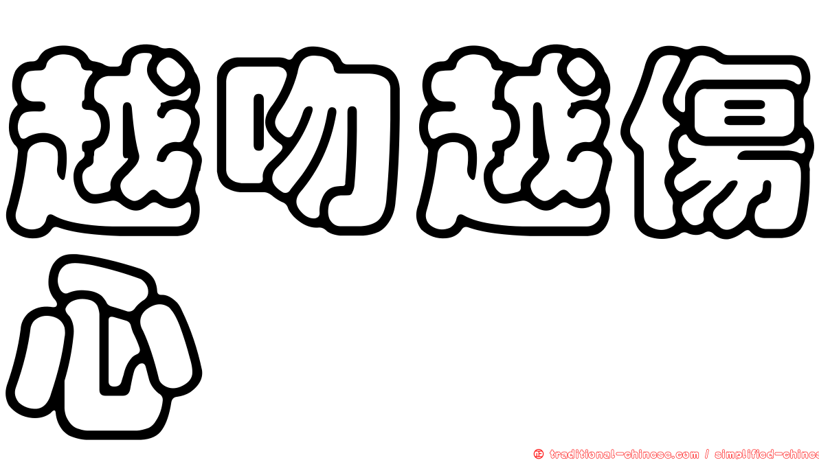 越吻越傷心