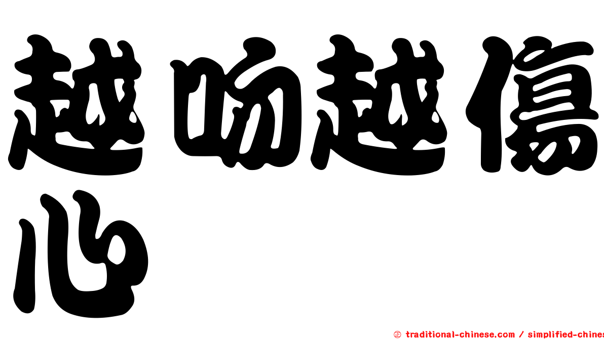 越吻越傷心