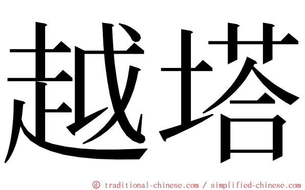 越塔 ming font