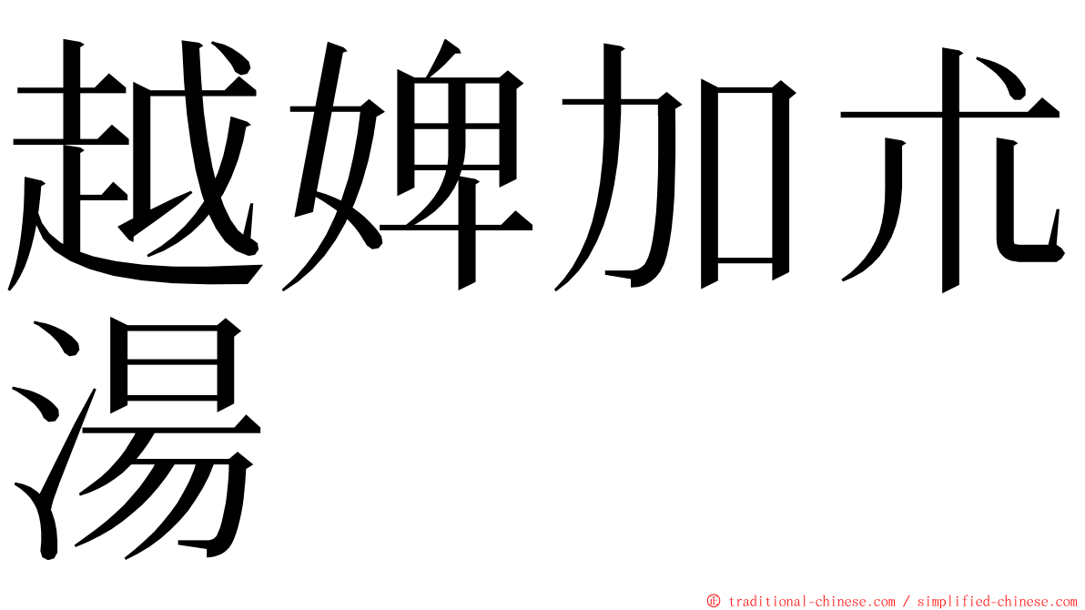 越婢加朮湯 ming font