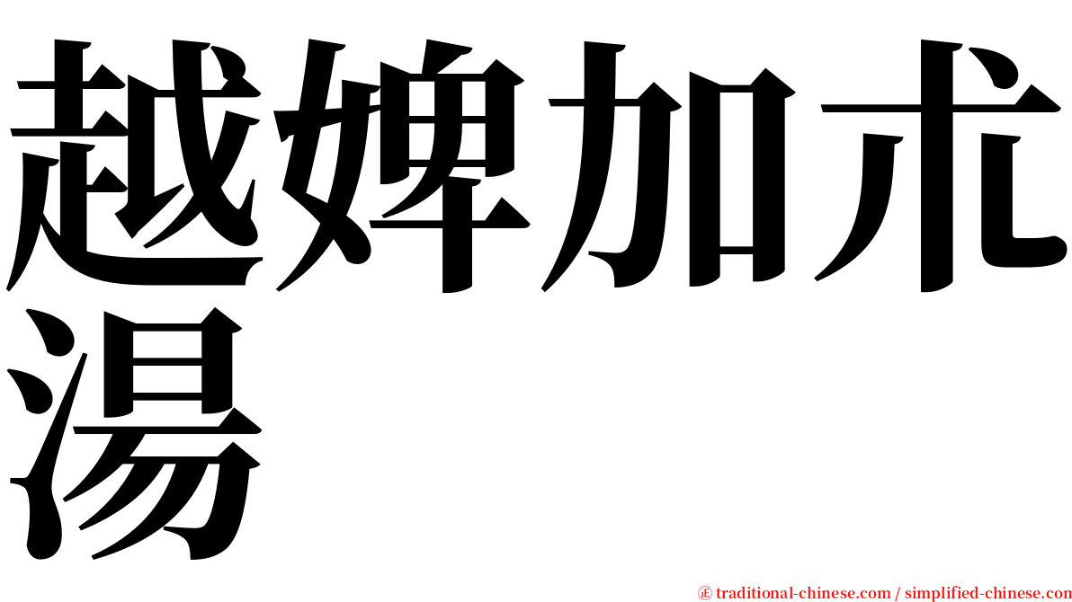 越婢加朮湯 serif font