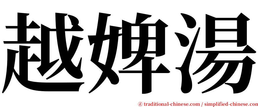 越婢湯 serif font