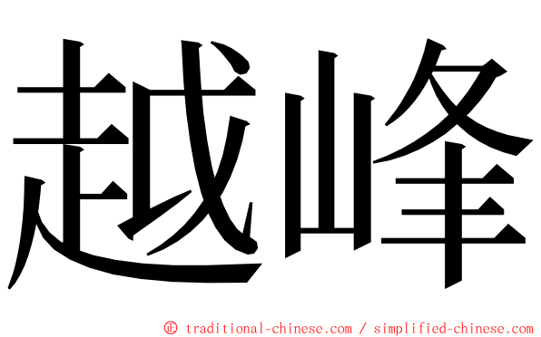 越峰 ming font