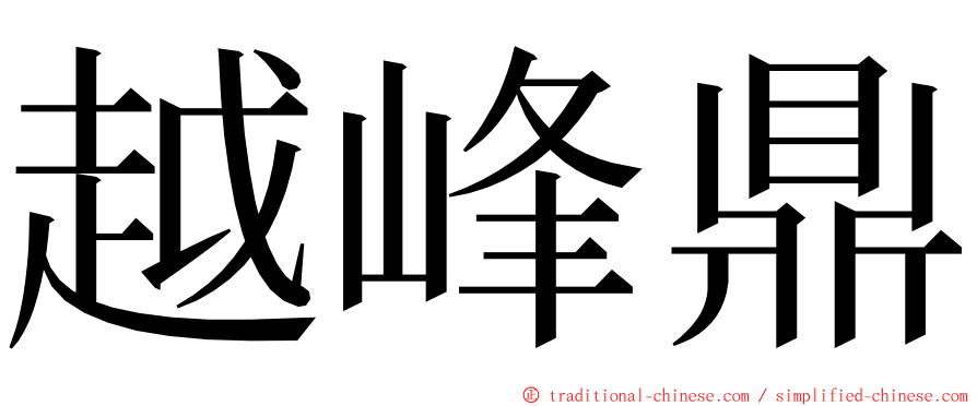 越峰鼎 ming font