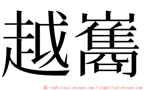 越巂 ming font