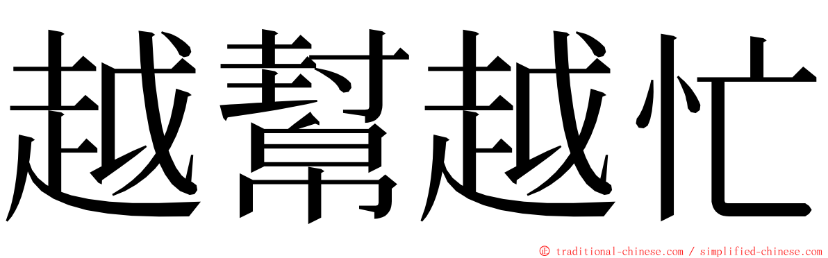 越幫越忙 ming font