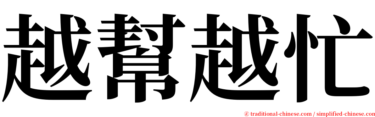 越幫越忙 serif font