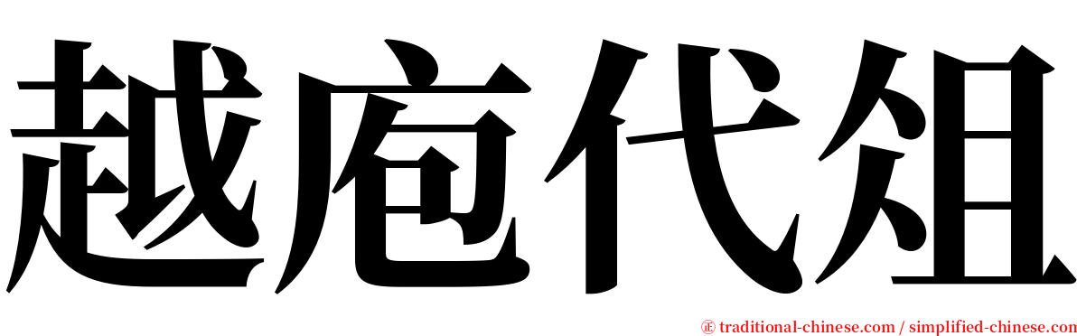 越庖代俎 serif font