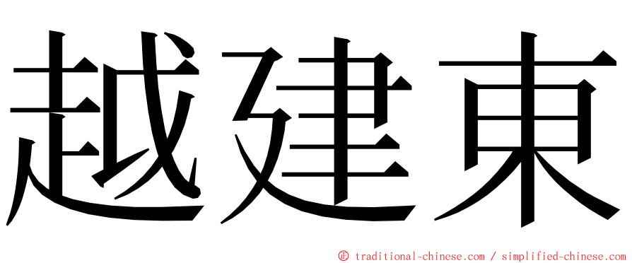 越建東 ming font