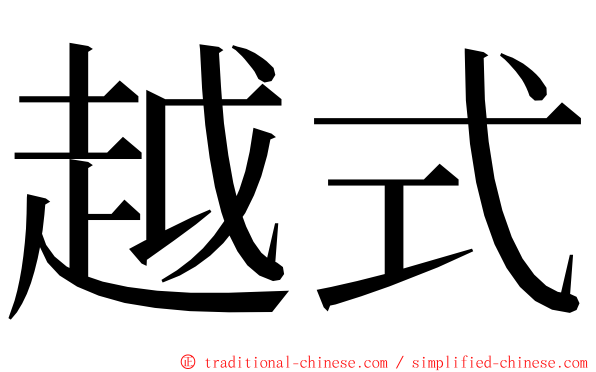 越式 ming font