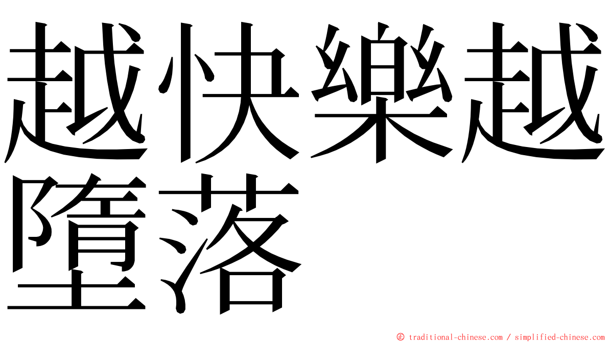 越快樂越墮落 ming font