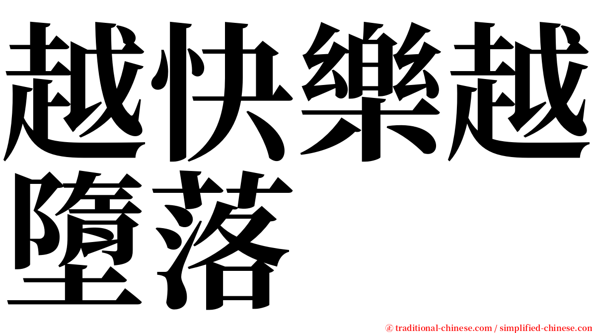 越快樂越墮落 serif font