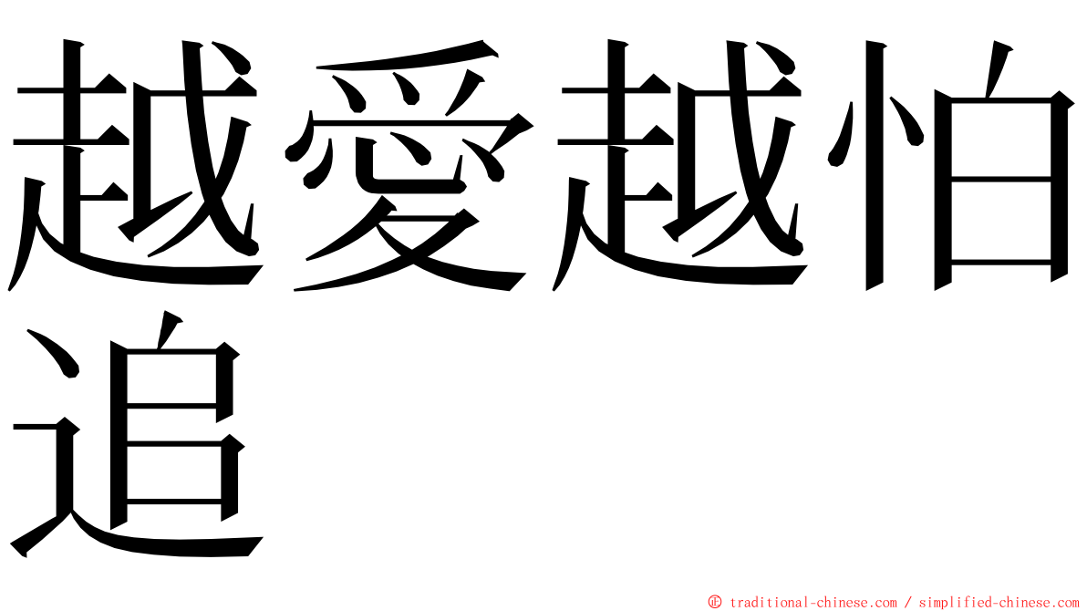 越愛越怕追 ming font