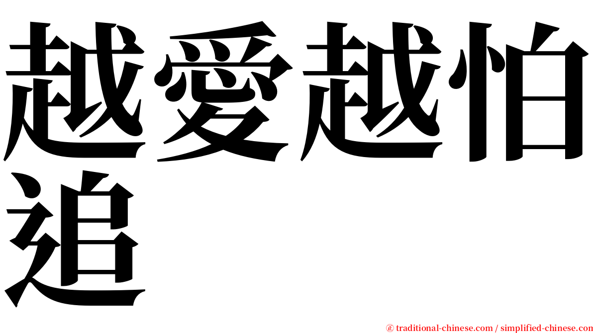 越愛越怕追 serif font