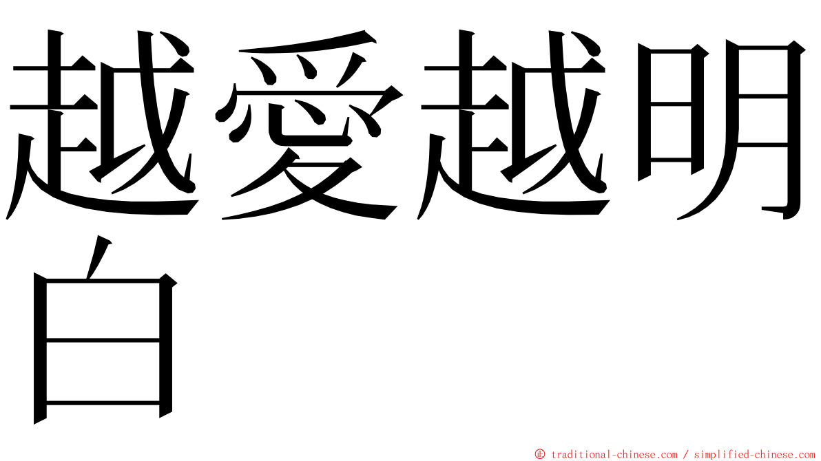 越愛越明白 ming font