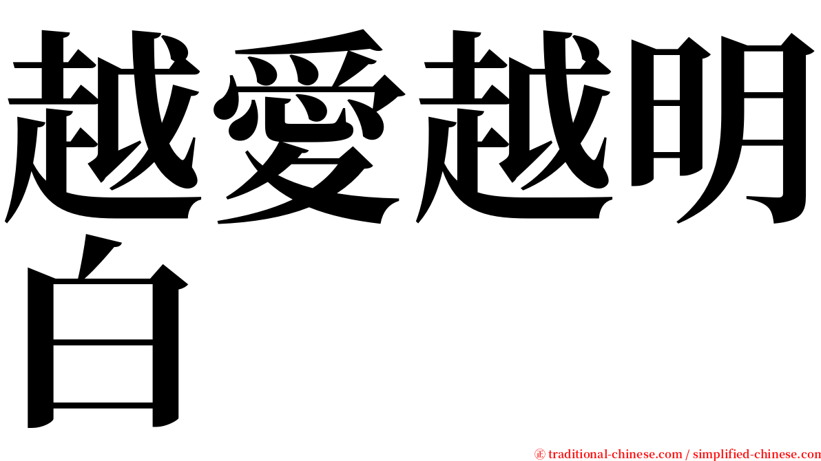 越愛越明白 serif font