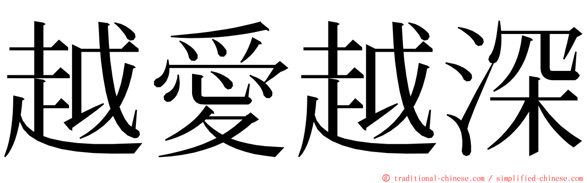 越愛越深 ming font