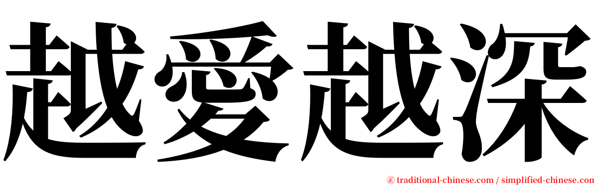 越愛越深 serif font