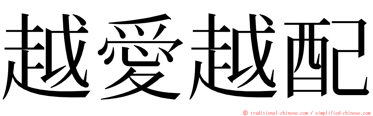 越愛越配 ming font