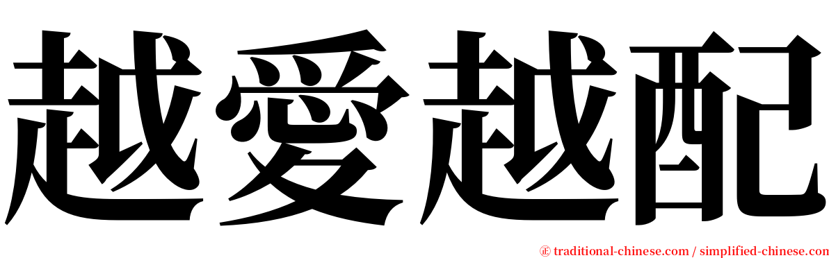 越愛越配 serif font