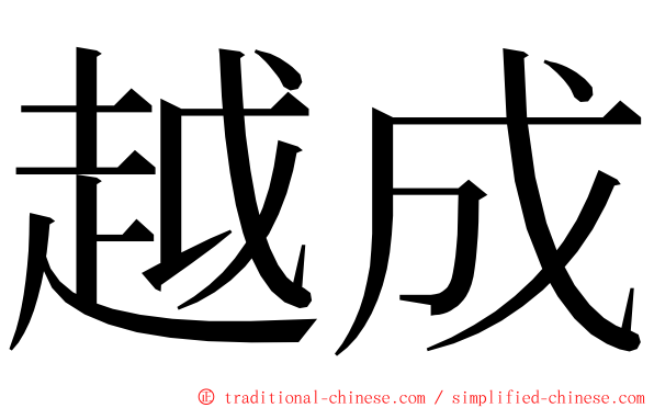 越成 ming font